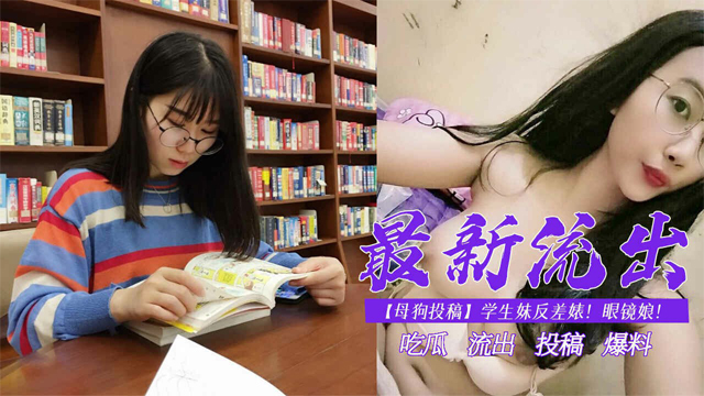 【母狗投稿】学生妹反差婊！眼镜娘！