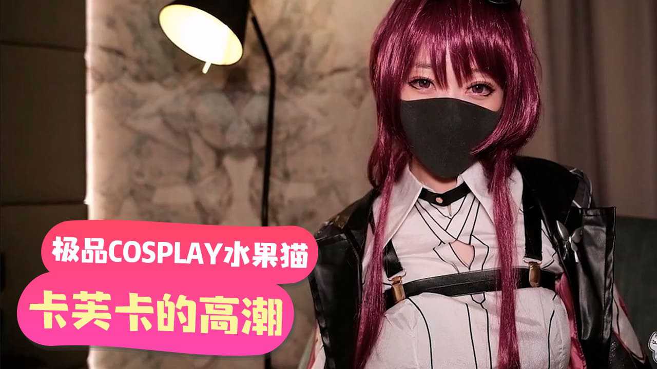 【嫩妹福利】「極品COSPLAY水果貓」卡芙卡的高潮請求暗示【欧美在线看欧美视频免费直播】