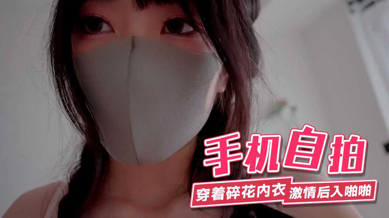 【嫩妹福利】“香港极品美少女”手机自拍穿着心爱碎花内衣激情后入啪啪【小鲜肉自慰Chinesegay】