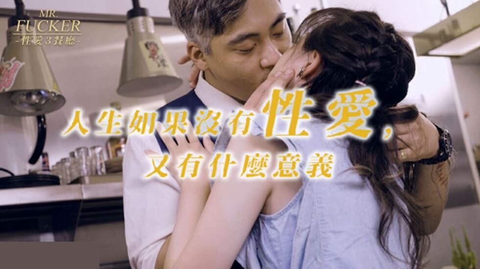 皇家华人-Mr Fucker3 人生如果没有性爱 又有什么意义-尤莉【99深夜】