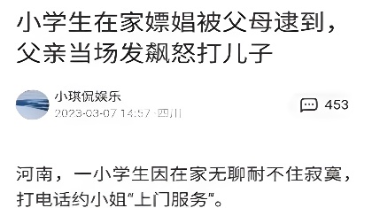 河南一小学生因在家无聊耐不住寂寞打电话约小姐上门服务【欧美大人香蕉在线】