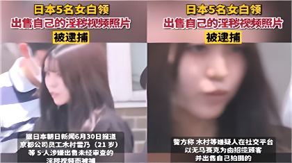 劲爆泄密吃瓜木村雪乃最近上热门的被捕日本京都公司美女员工花容月貌反差女神【992t鈪】